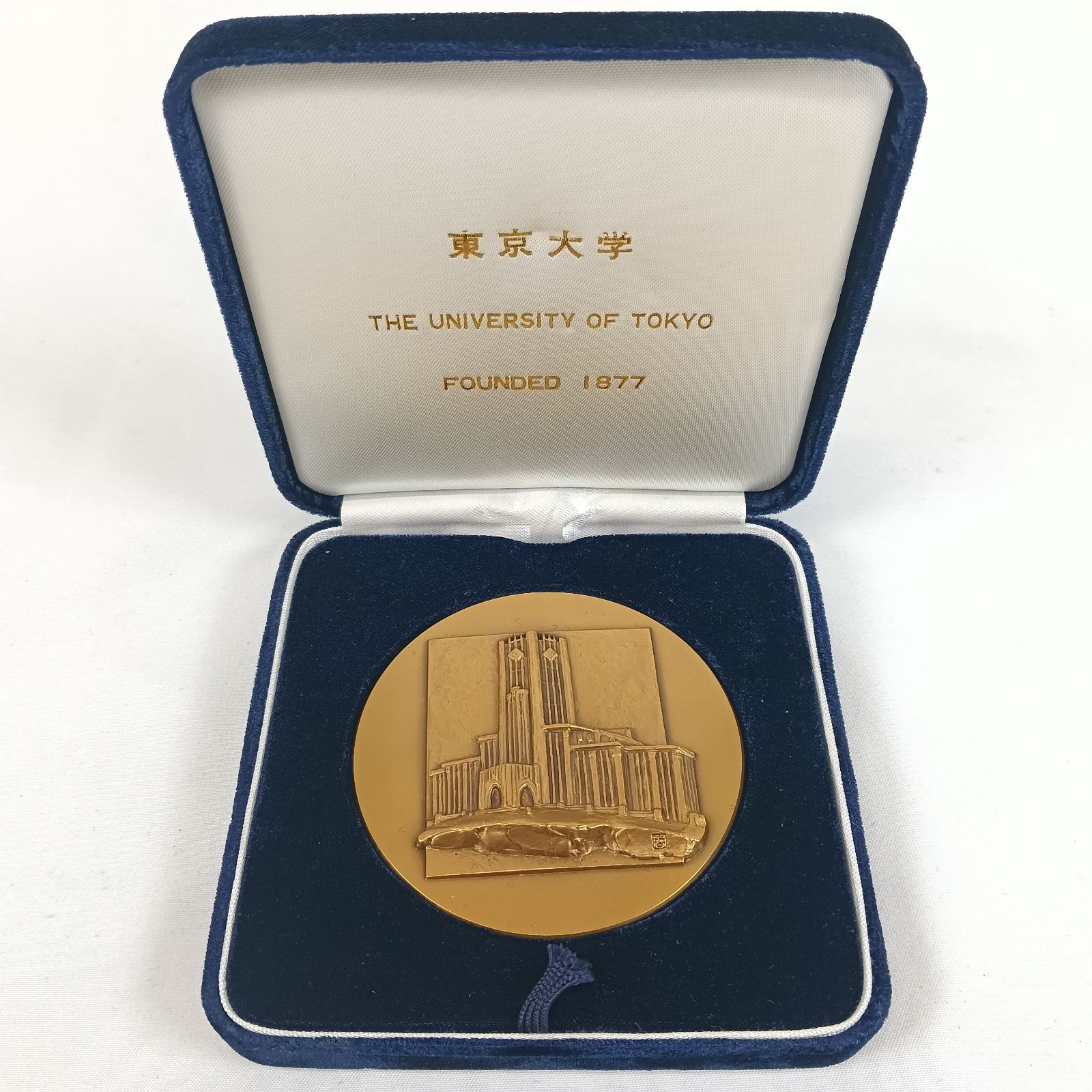 東京大学 記念メダル 安田講堂 刻印入り ケース付き 希少 非売品 