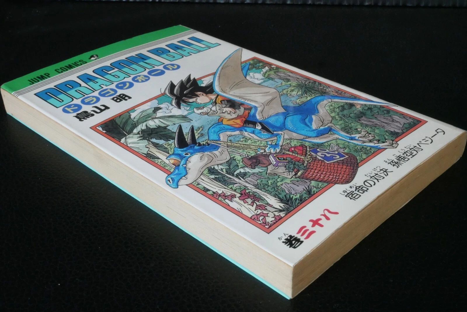 初版 (1994年8月9日 第1刷発行) ドラゴンボール DRAGON BALL 38巻