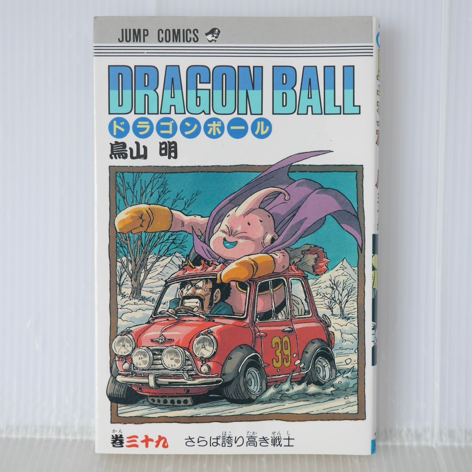 漫画 初版 (1994年12月7日 第1刷発行) ドラゴンボール DRAGON BALL 39