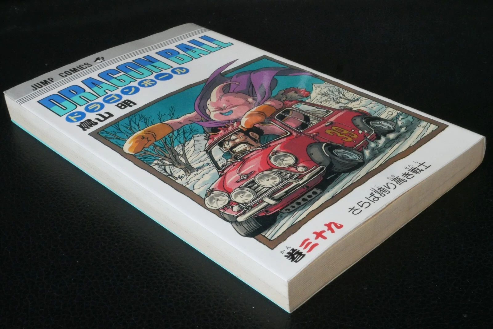 初版 (1994年12月7日 第1刷発行) ドラゴンボール DRAGON BALL 39巻