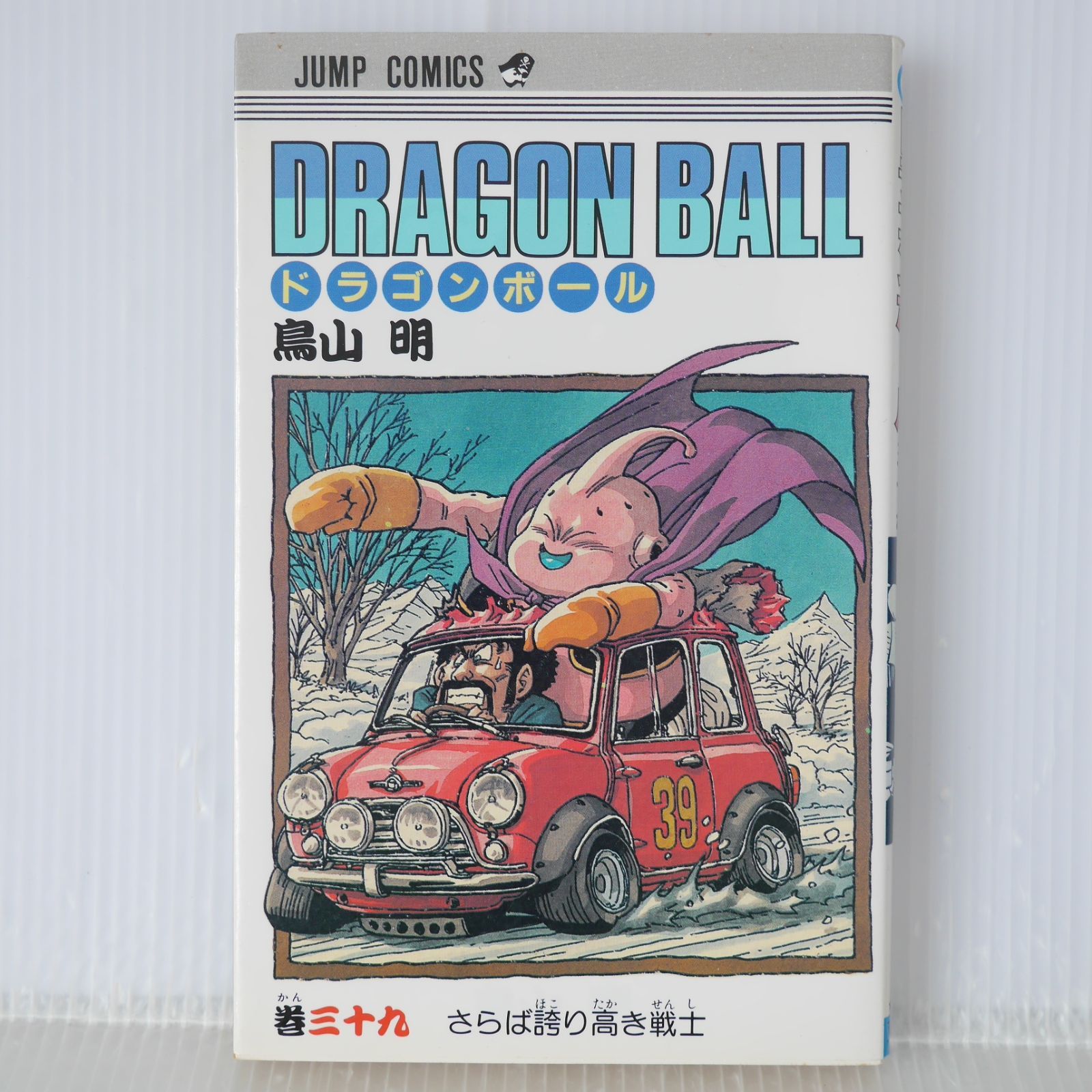 初版 (1994年12月7日 第1刷発行) ドラゴンボール DRAGON BALL 39巻