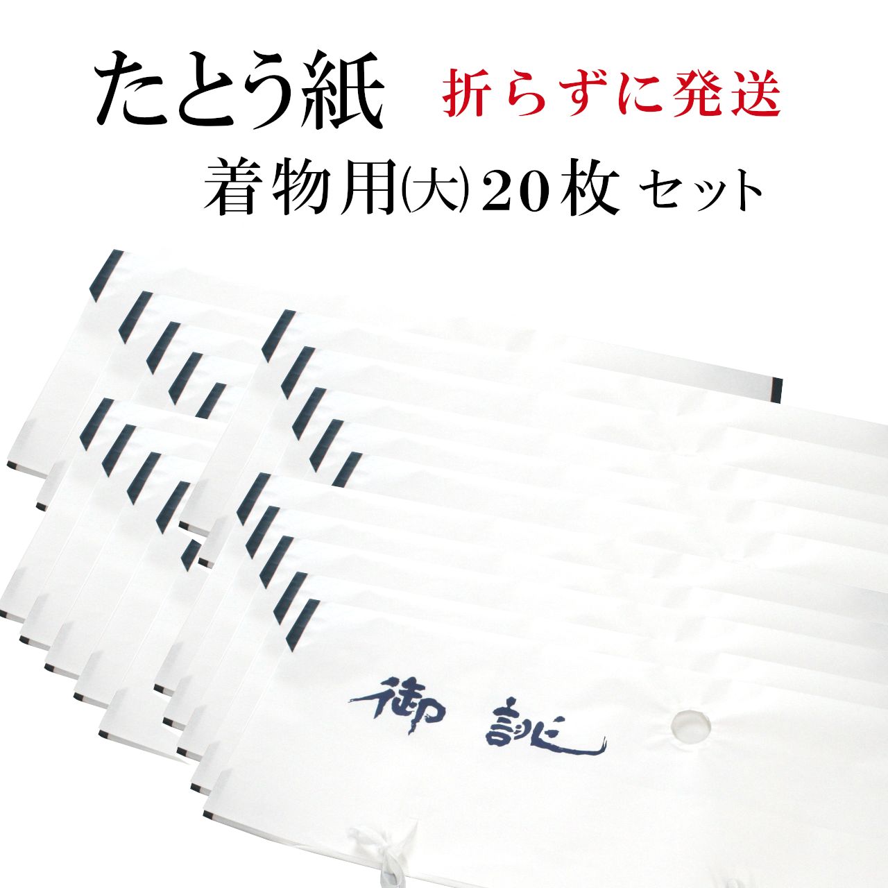 新品 たとう紙 20枚セット 着物用 大 窓付き 薄紙なし タトウ紙 着物 