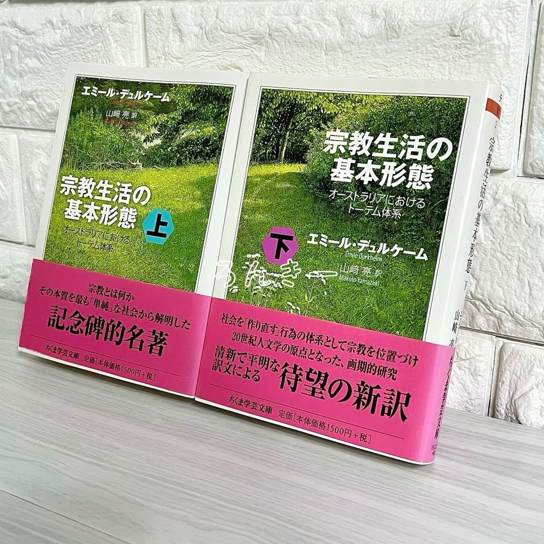 帯付き　初版　宗教生活の基本形態 上・下セット 宗教生活の基本形態 オーストラリアにおけるトーテム体系 上下巻セット