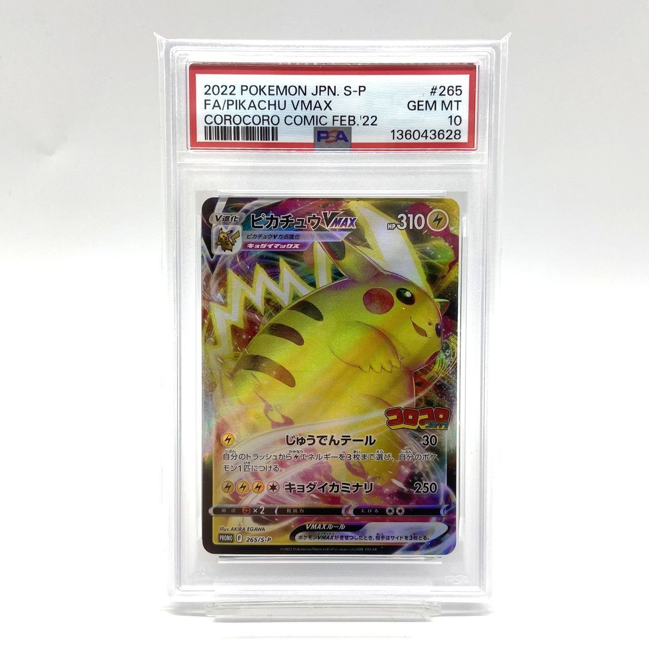コロコロピカチュウpsa10 265/S-P PSA10 ピカチュウVMAX 265⁄S-P 2022
