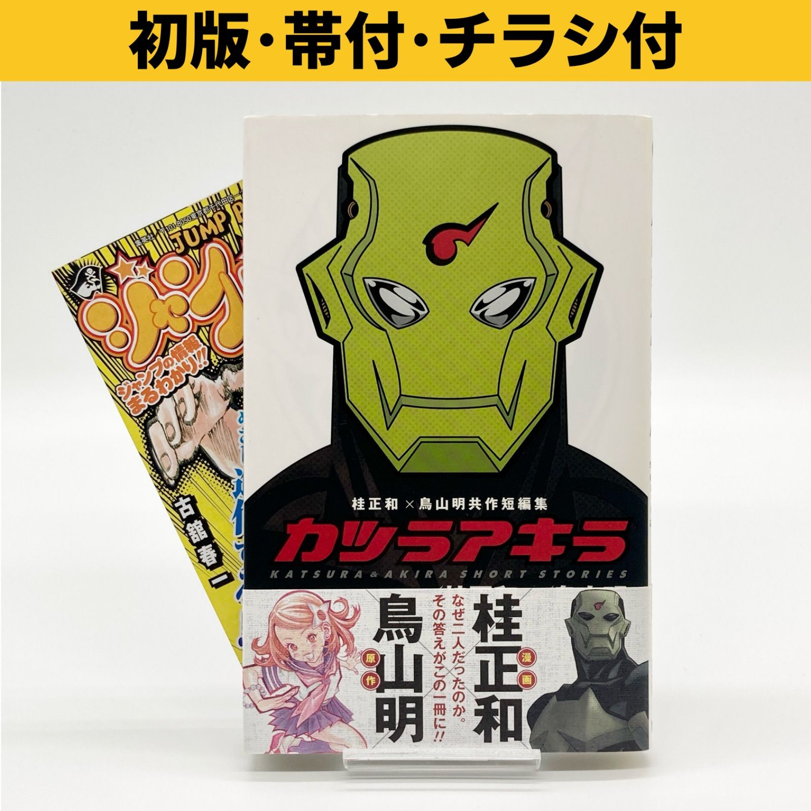 初版・帯付き・チラシ付き】桂正和×鳥山明 共作短編集 『カツラアキラ