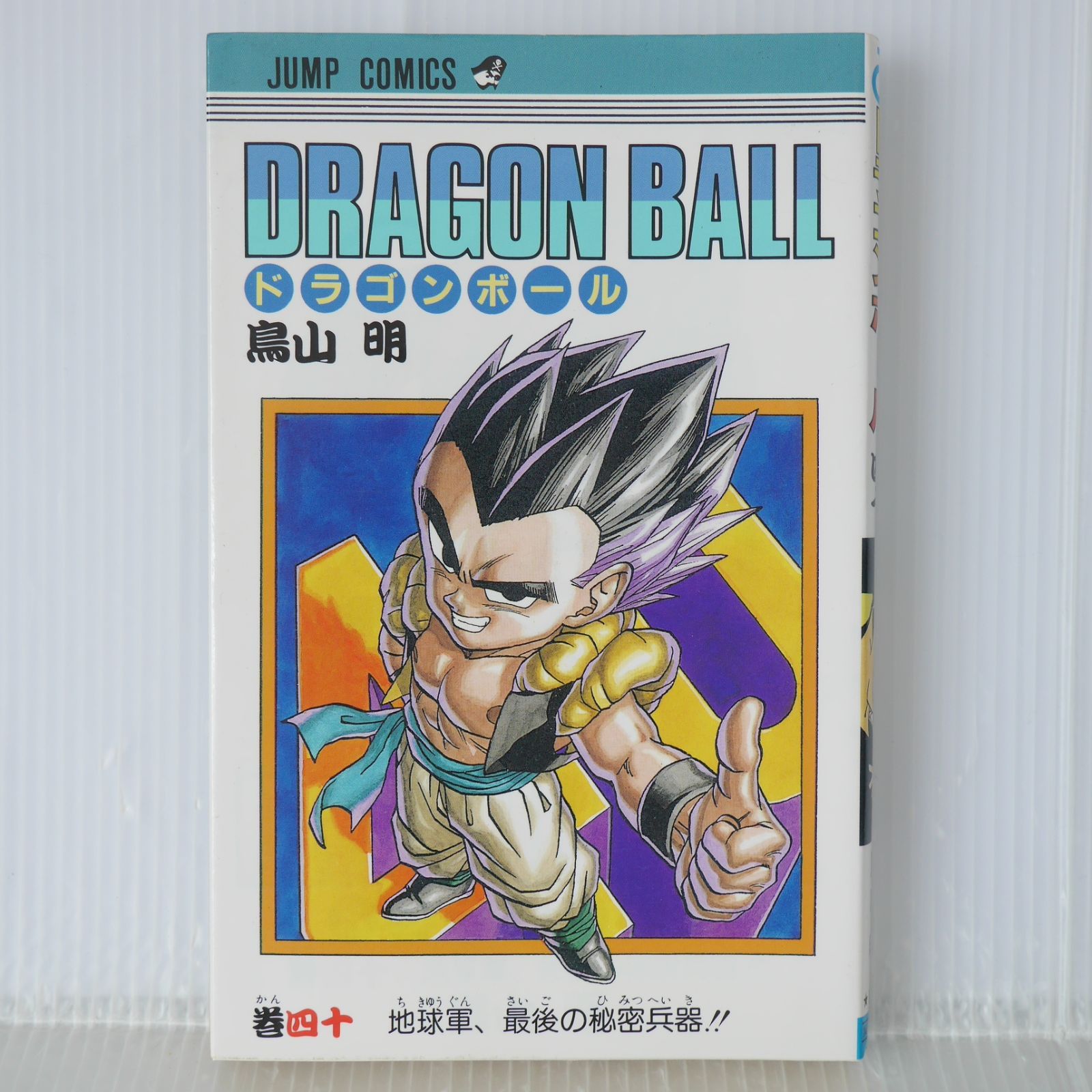 初版 (1995年3月8日 第1刷発行) ドラゴンボール DRAGON BALL 40巻