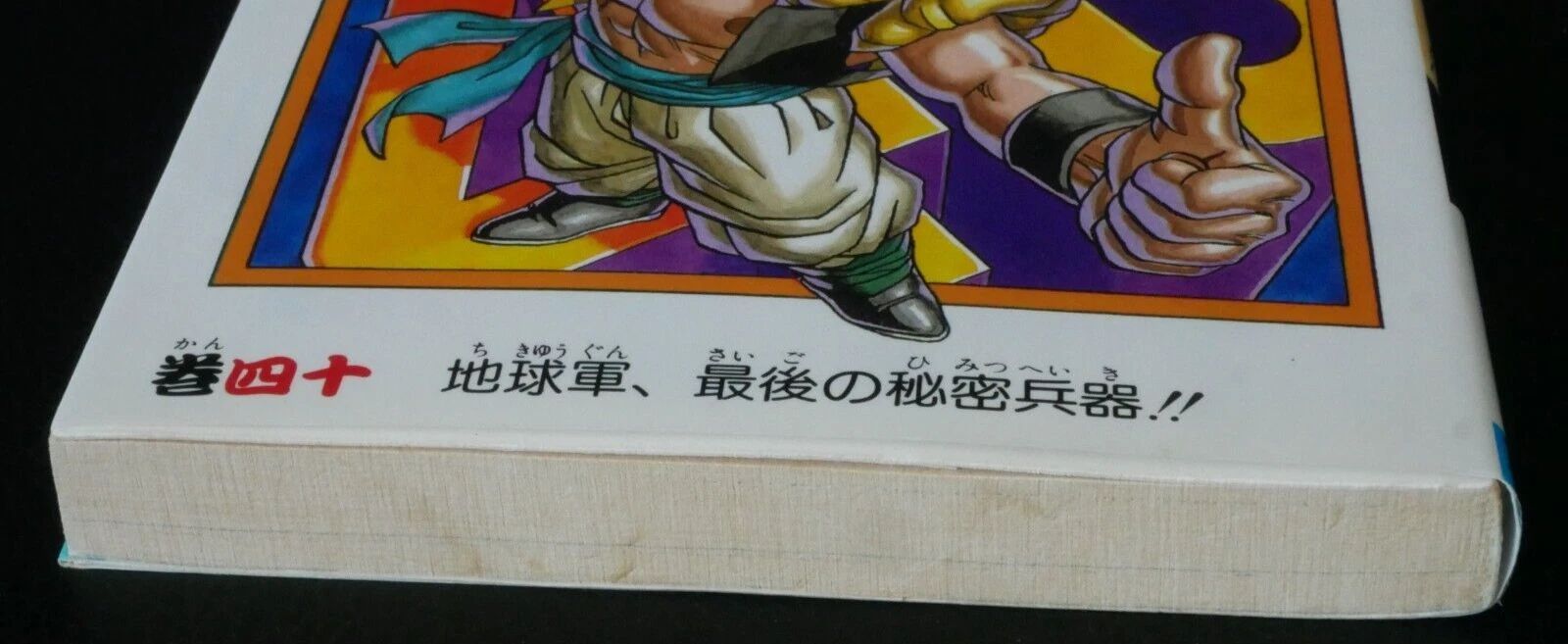 初版 (1995年3月8日 第1刷発行) ドラゴンボール DRAGON BALL 40巻