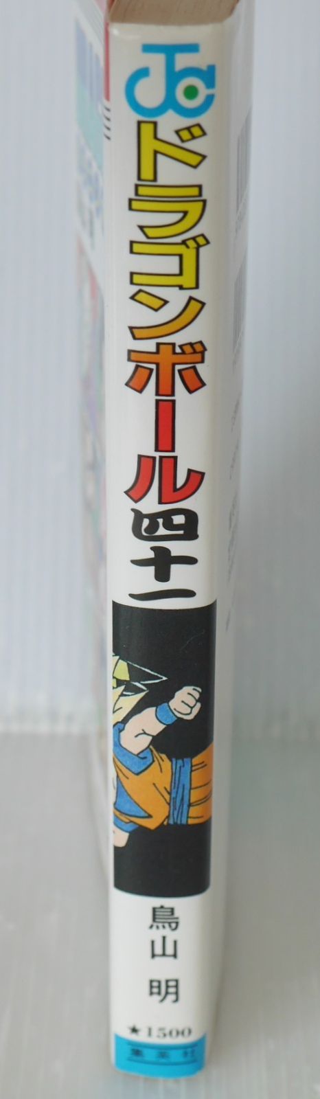 ドラゴンボール DRAGON BALL 1巻 初版 鳥山明 【公式通販】