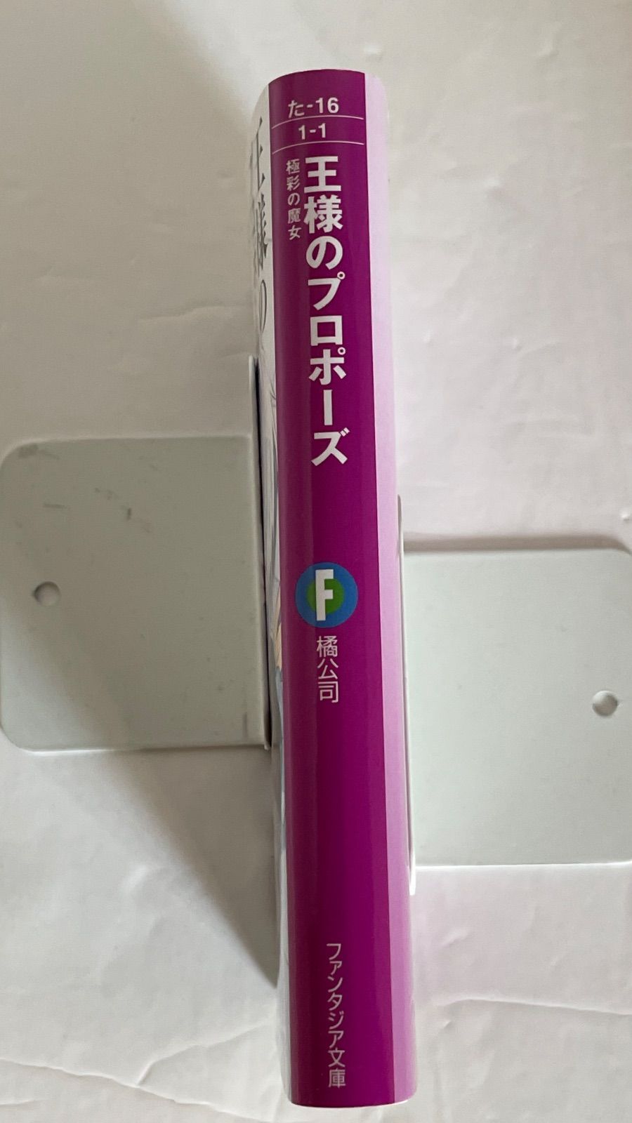 初版・帯・特典カバー付】王様のプロポーズ ［1巻 ］極彩の魔女 橘