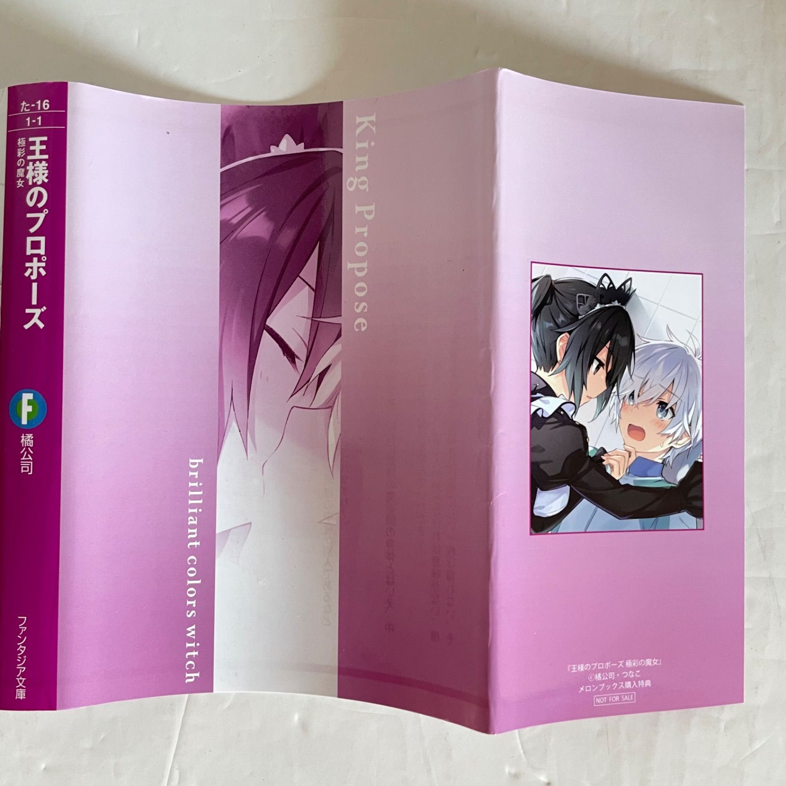 初版・帯・特典カバー付】王様のプロポーズ ［1巻 ］極彩の魔女 橘