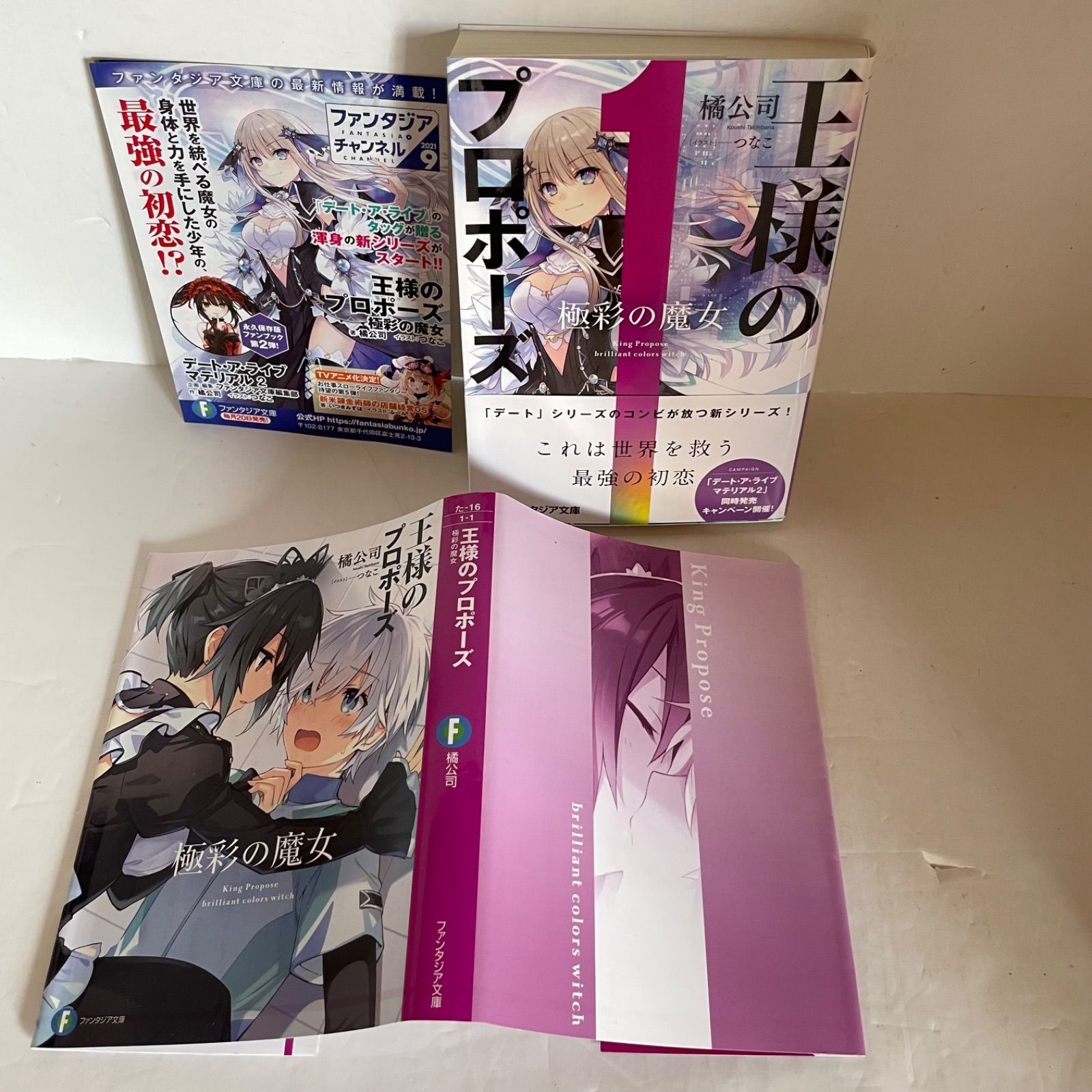 初版・帯・特典カバー付】王様のプロポーズ ［1巻 ］極彩の魔女 橘