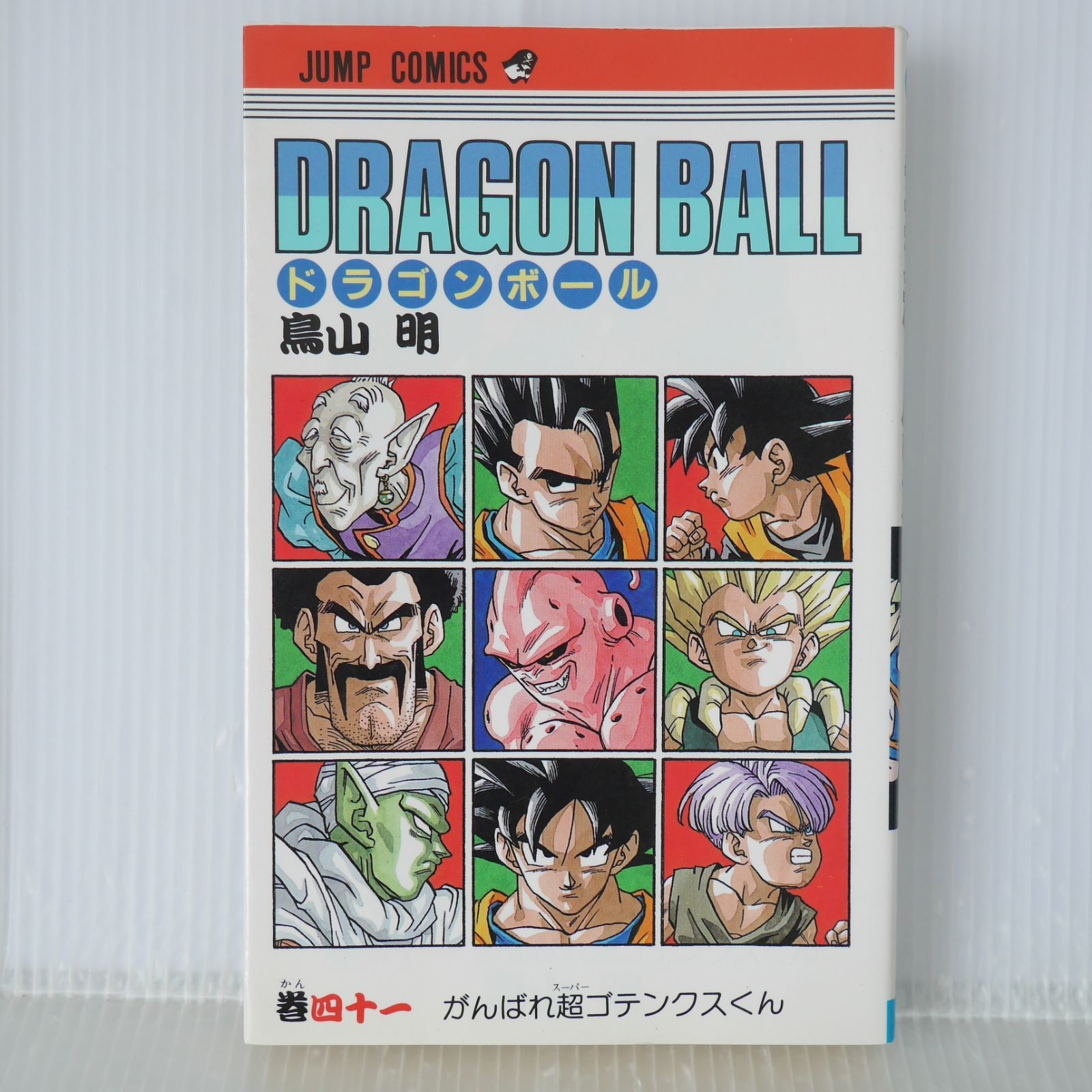 初版 (1995年6月7日 第1刷発行) ドラゴンボール DRAGON BALL 41巻