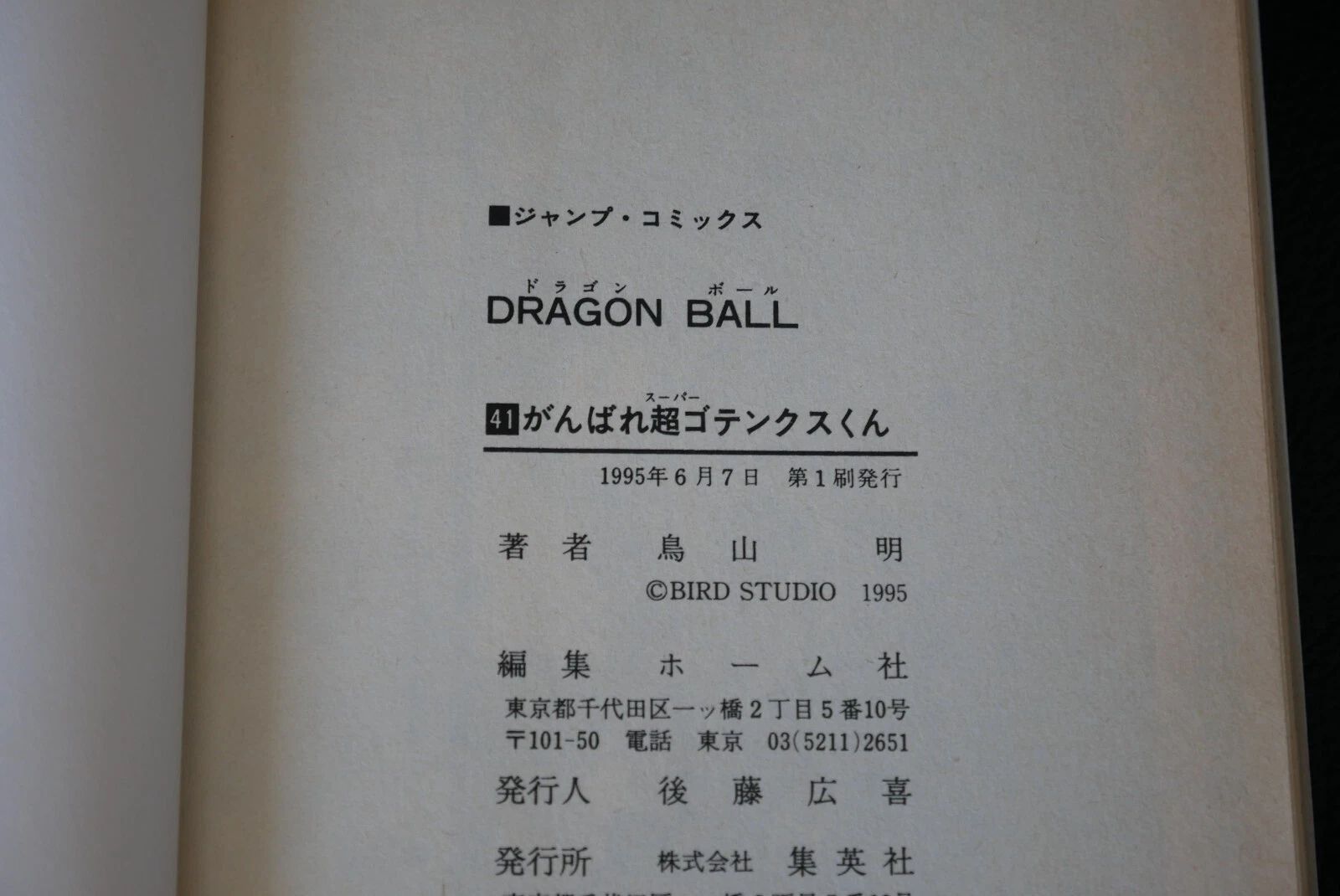 初版 (1995年6月7日 第1刷発行) ドラゴンボール DRAGON BALL 41巻