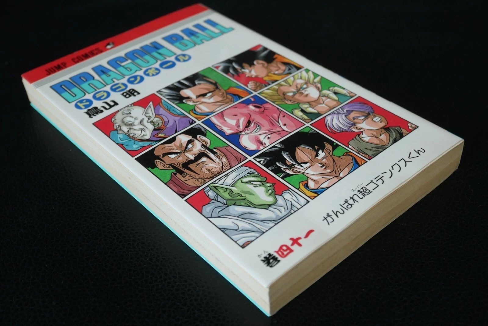 初版 (1995年6月7日 第1刷発行) ドラゴンボール DRAGON BALL 41巻
