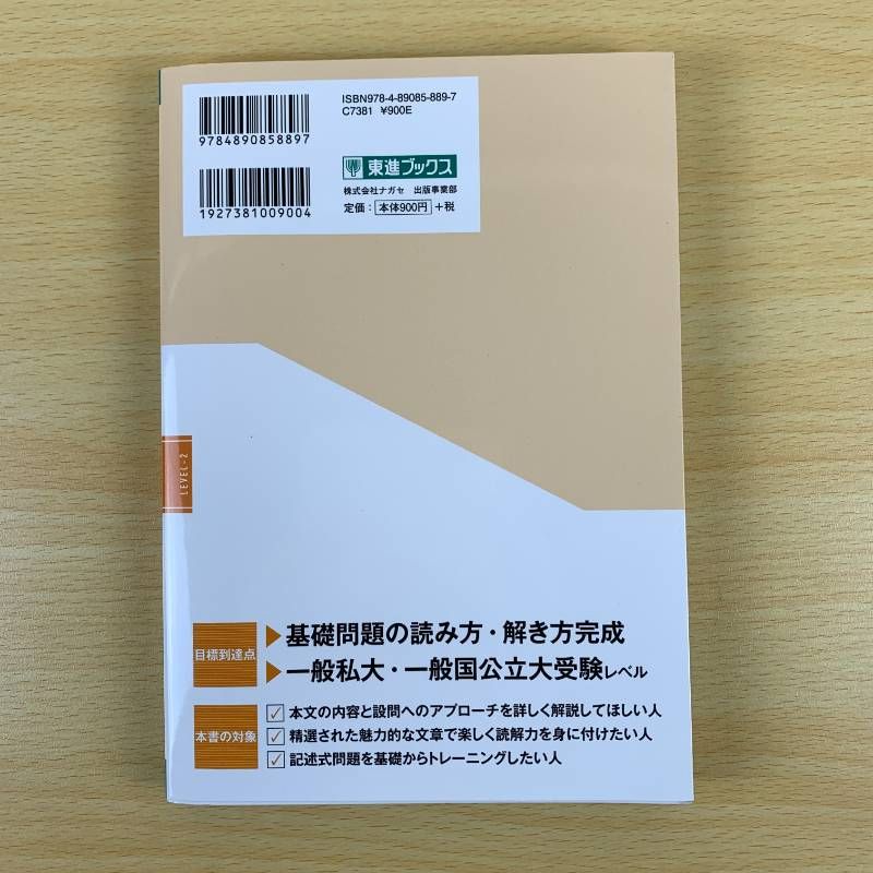 大学受験】新-現代文レベル別問題集 2 初級編 東進ブックス 奥水淳一