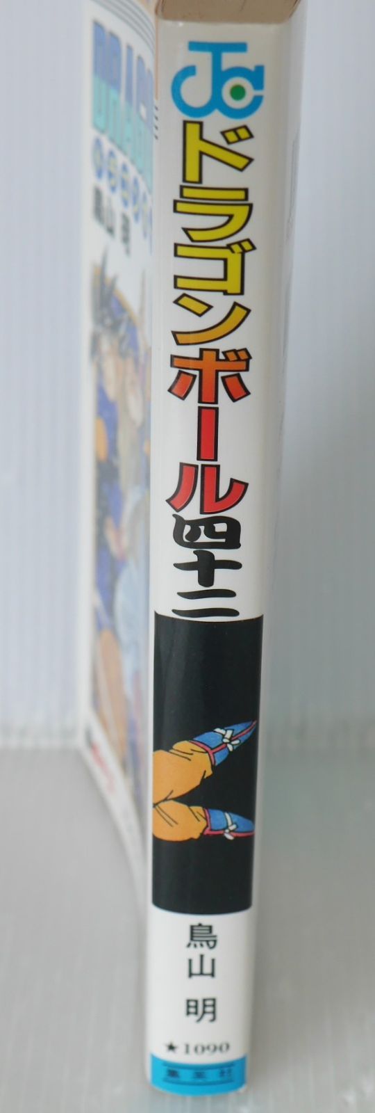 初版 (1995年8月9日 第1刷発行) ドラゴンボール DRAGON BALL 42巻