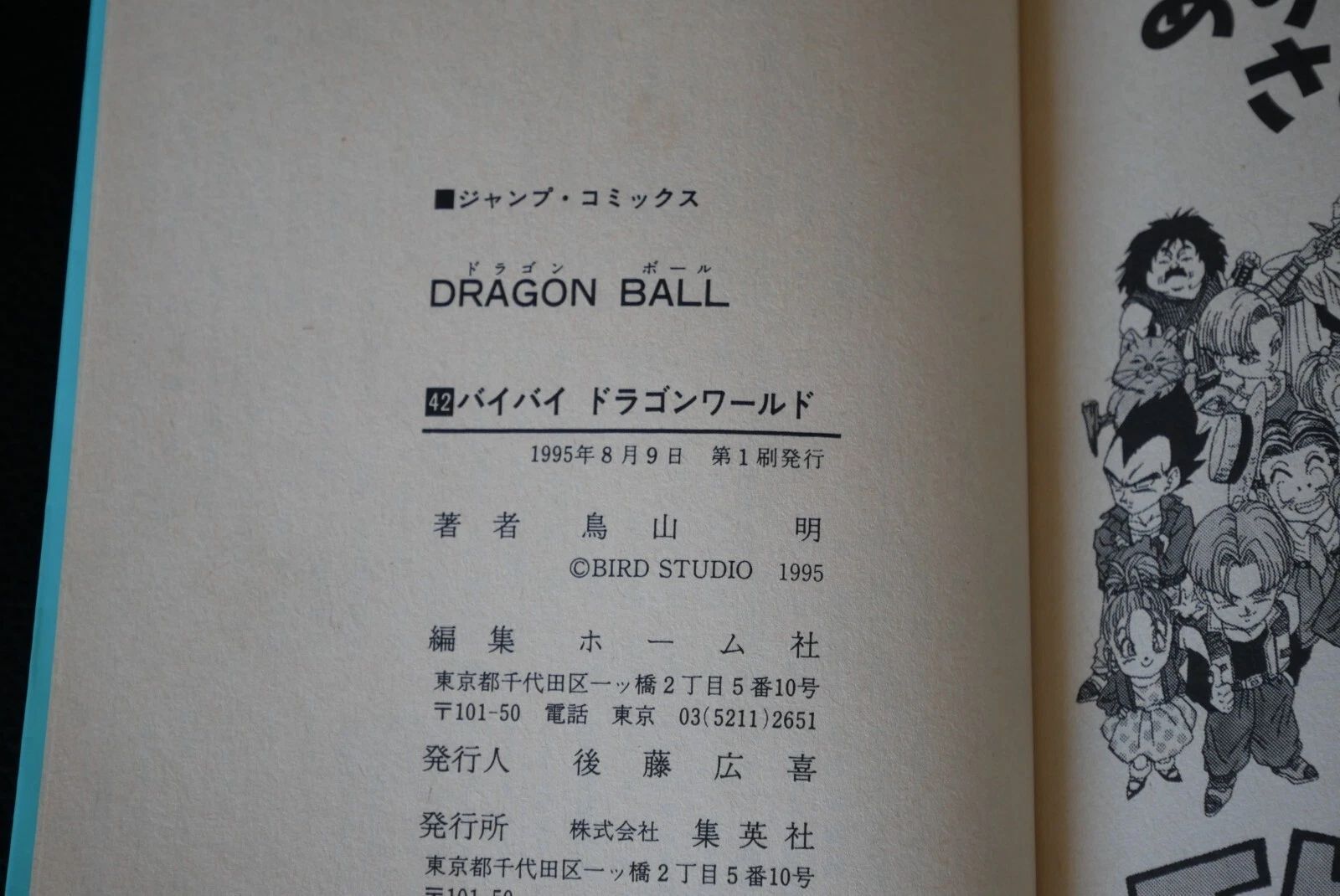 初版 (1995年8月9日 第1刷発行) ドラゴンボール DRAGON BALL 42巻