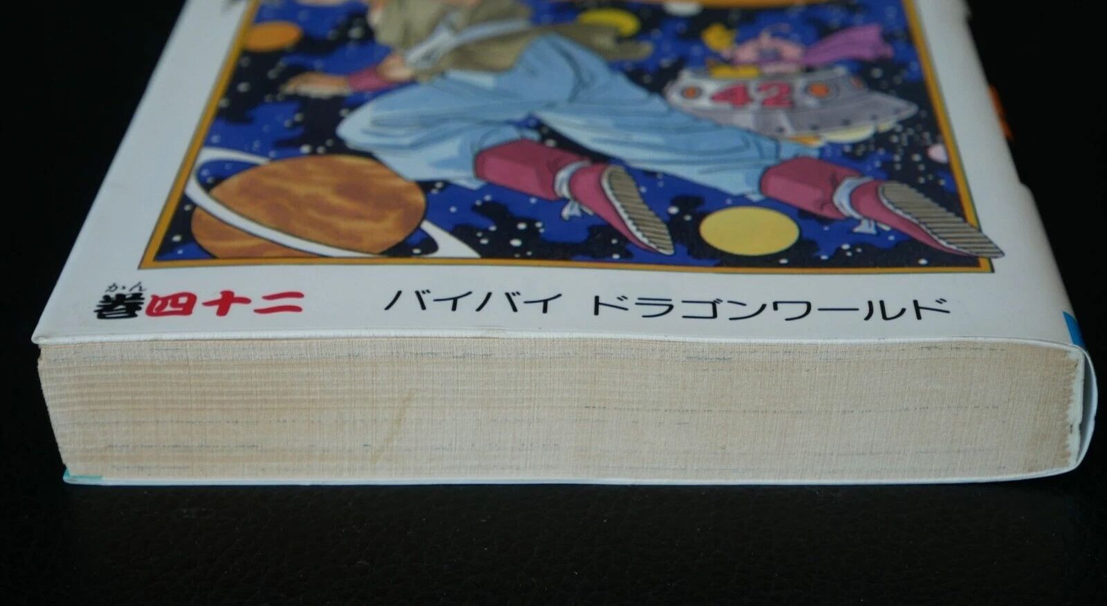 初版 (1995年8月9日 第1刷発行) ドラゴンボール DRAGON BALL 42巻