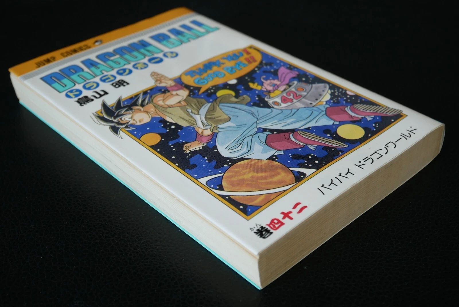 希少　初版1995年8月9日　ドラゴンボール 42巻 鳥山明 初版 (1995年8月9日 第1刷発行) ドラゴンボール DRAGON BALL 42巻