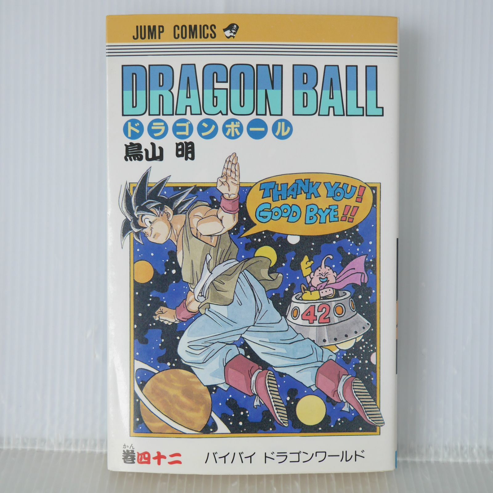 初版 (1995年8月9日 第1刷発行) ドラゴンボール DRAGON BALL 42巻