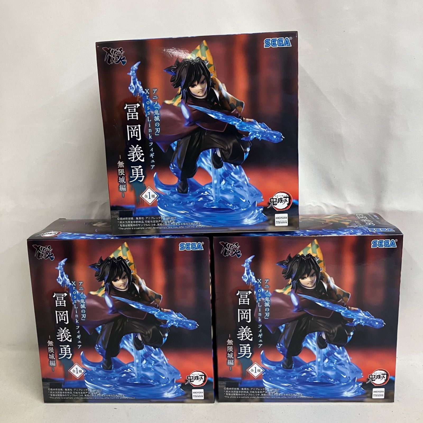 未開封 鬼滅の刃 XrossLink 富岡義勇 無限城編 フィギュア 3個セット 