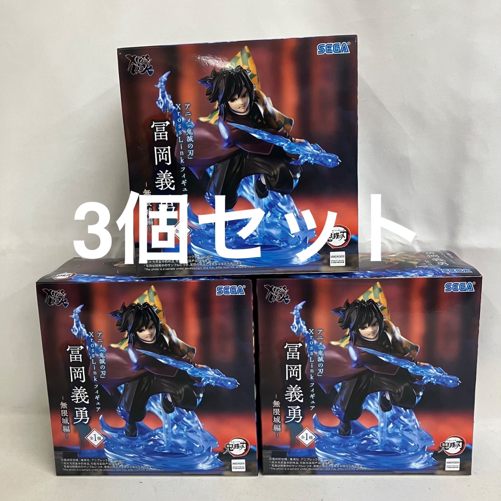 富岡義勇　フィギュア３点セット 未開封 鬼滅の刃 XrossLink 富岡義勇 無限城編 フィギュア 3個セット