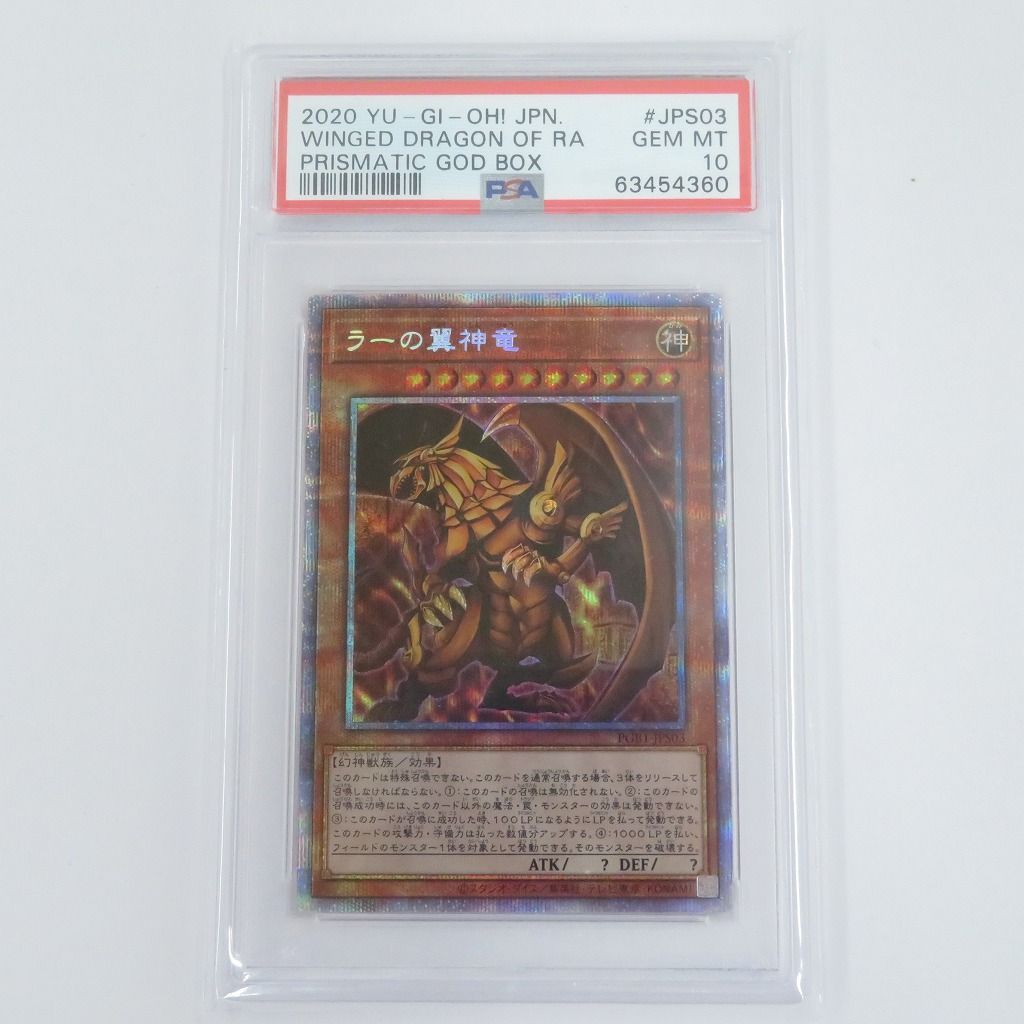 PSA10 ラーの翼神竜 プリズマティックシークレットレア PGB1-JPS03