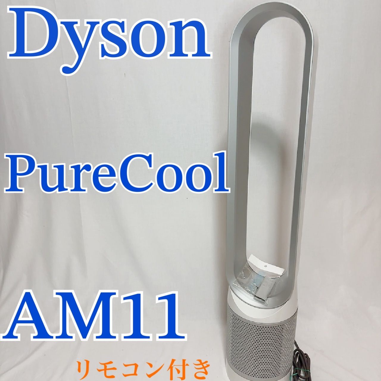 ダイソン 空気清浄機能付き 扇風機 AM11 リモコン付き タワー型★ Dyson ダイソン PureCool AM11 空気清浄機 扇風機 タワーファン 羽根