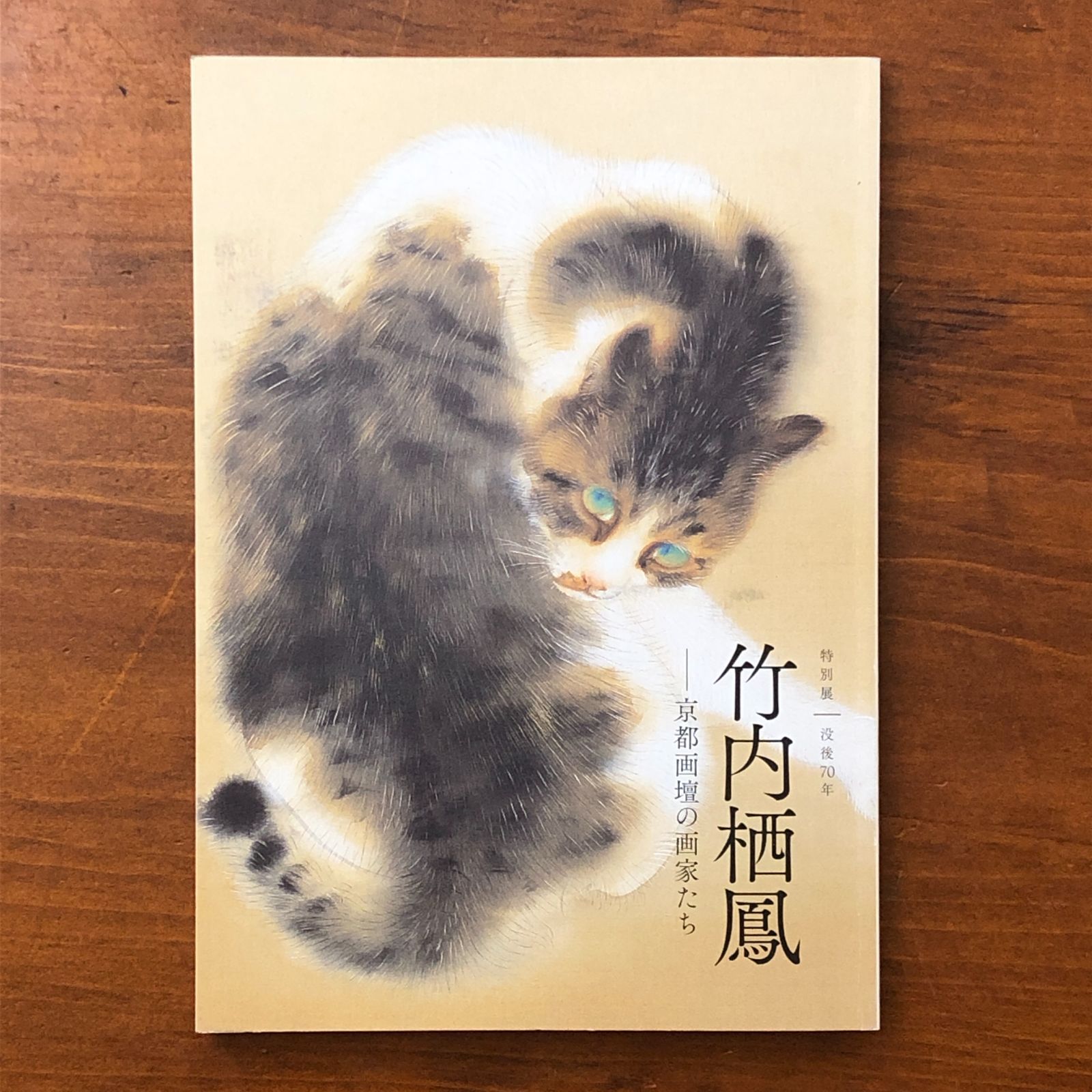 特別展 没後70年 竹内栖鳳 京都画壇の画家たち 山種美術館学芸部 山種 