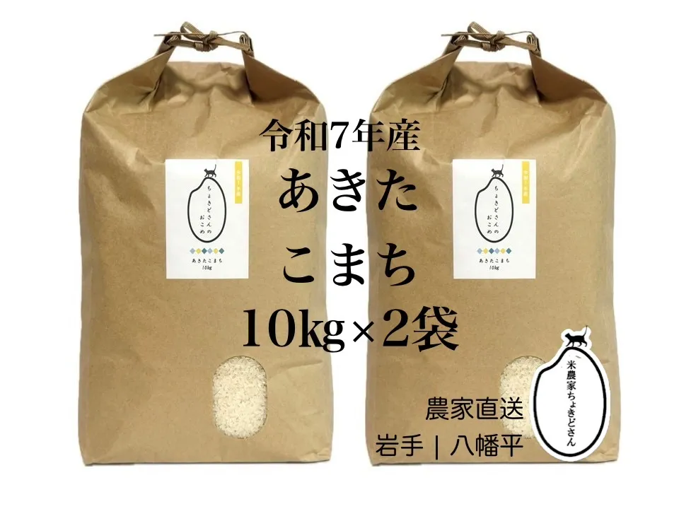 送料無料】あきたこまち 白米 10㎏×2袋 令和7年産 岩手県産 農家直送