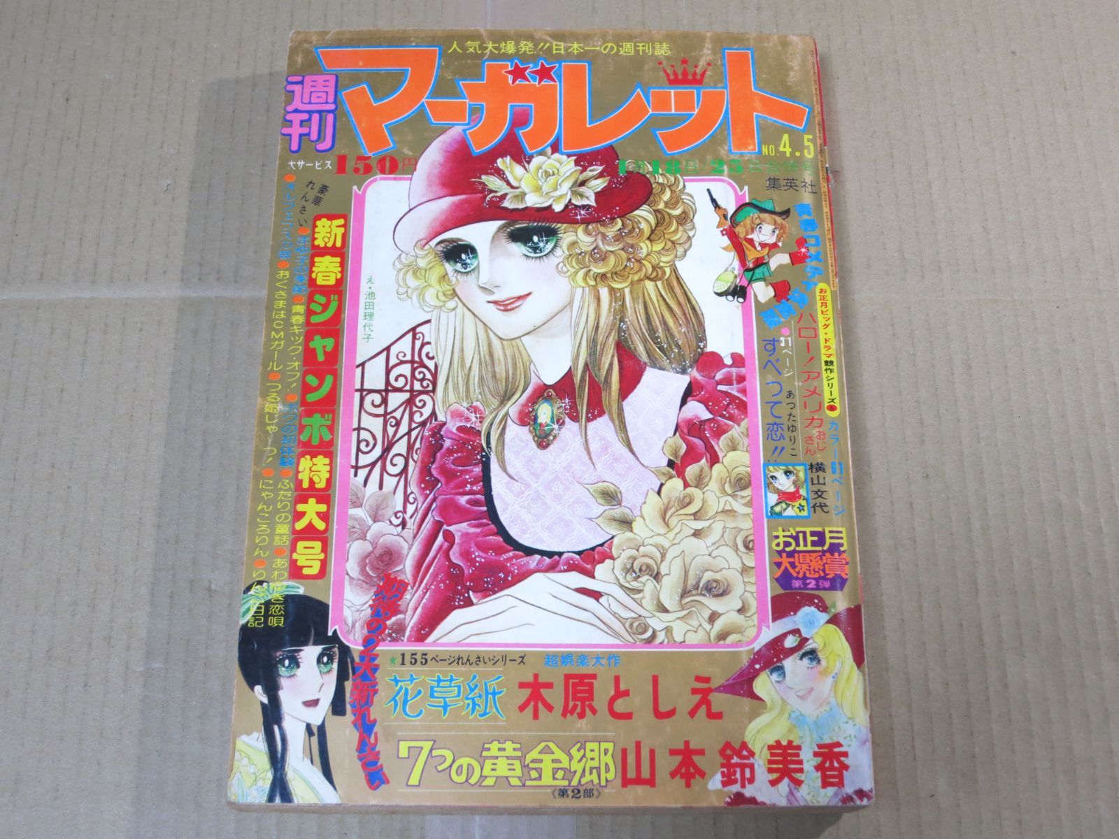 週刊マーガレット　1975年第４•５号合併号 週刊 マーガレット 1976年1月18・25日合併号 4・5号 木原としえ/山本