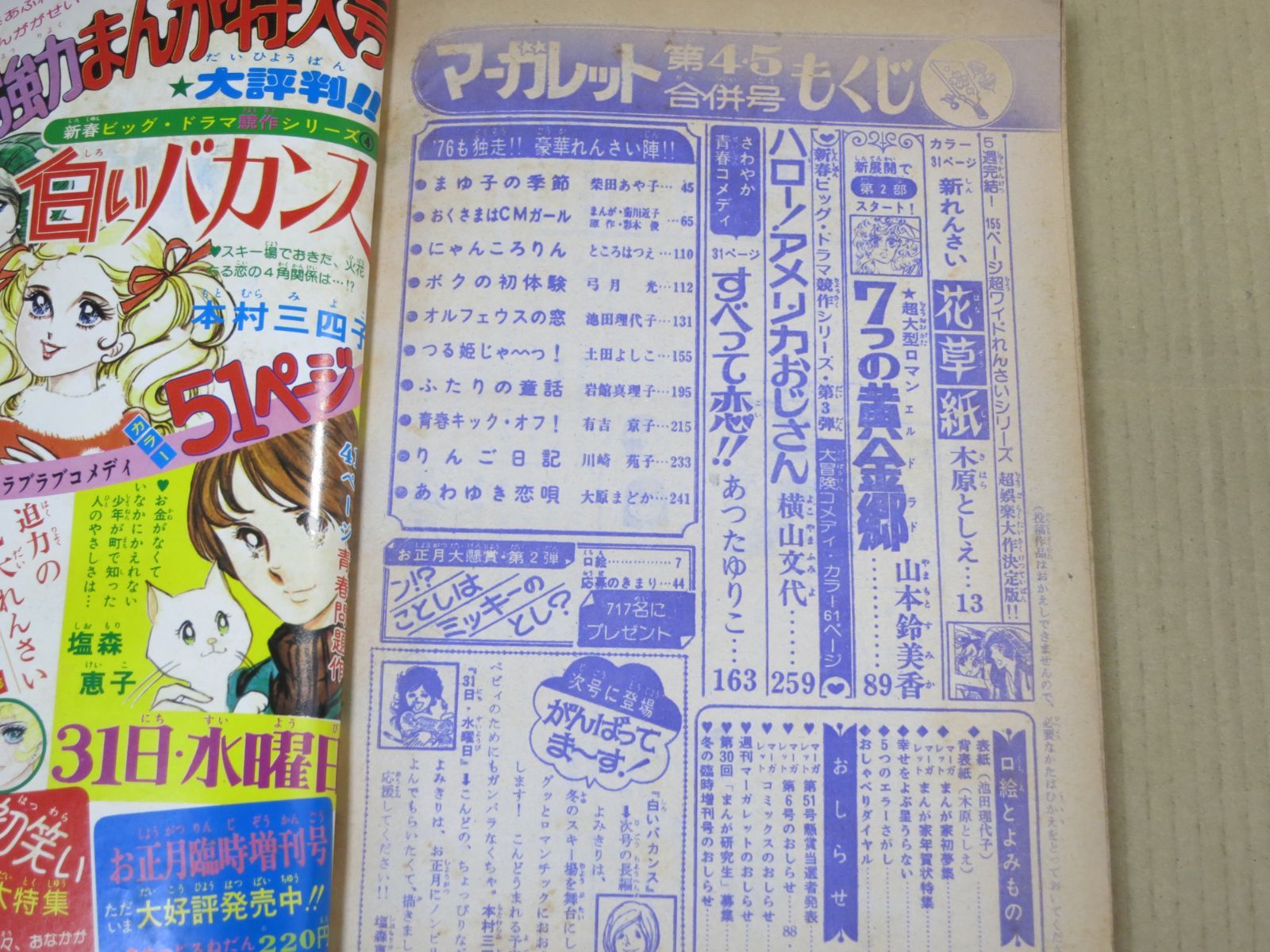 週刊 マーガレット 1976年1月18・25日合併号 4・5号 木原としえ/山本