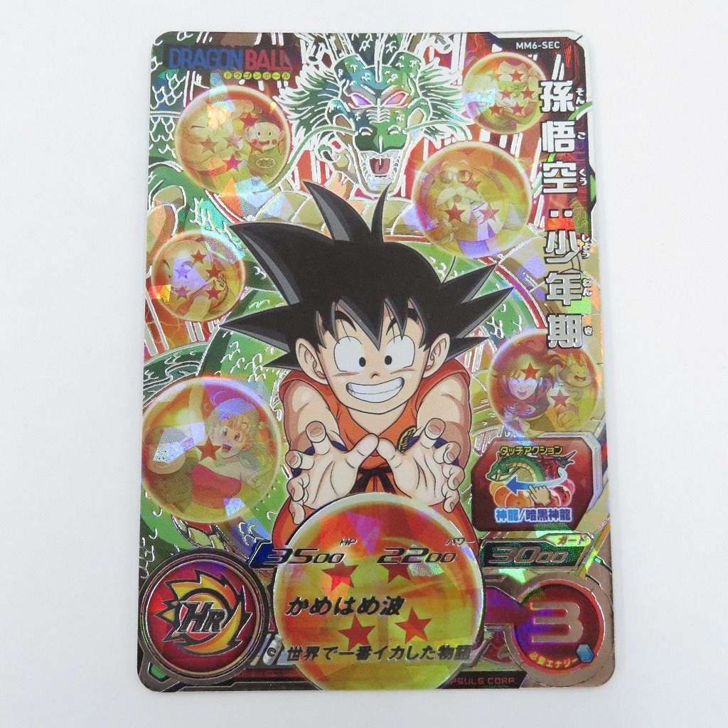 孫悟空：少年期、MM6-SEC、HR、SEC、スーパードラゴンボールヒーローズ