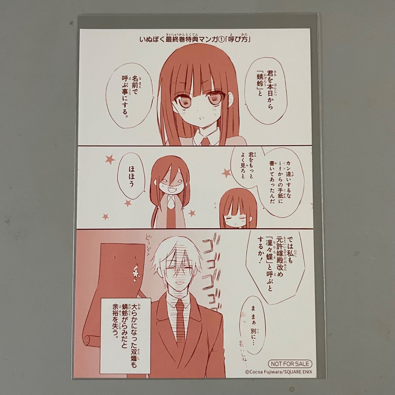 非売品 妖狐×僕SS 最終巻特典 描き下ろしマンガカード 藤原ここあ 白鬼