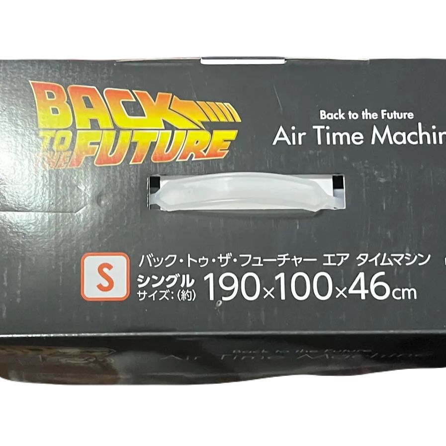 バックトゥザフューチャー 40周年 エアタイムマシン エアベッド