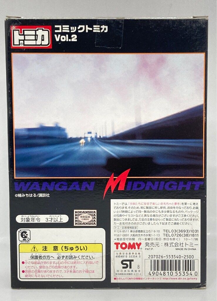 トミー コミックトミカVol.2 楠みちはる 湾岸ミッドナイト Vol.2