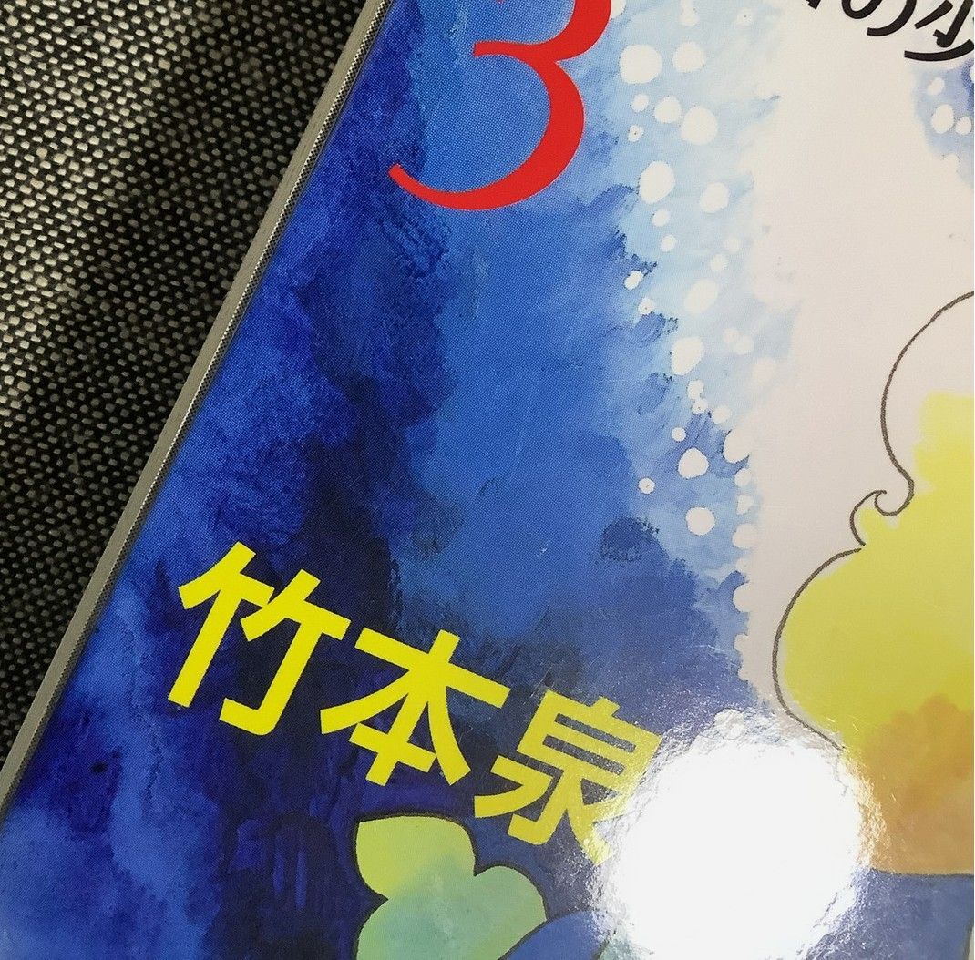 MAGI×ES 魔法小路の少年少女 3巻 竹本 泉 (著) MFコミックス マギエス