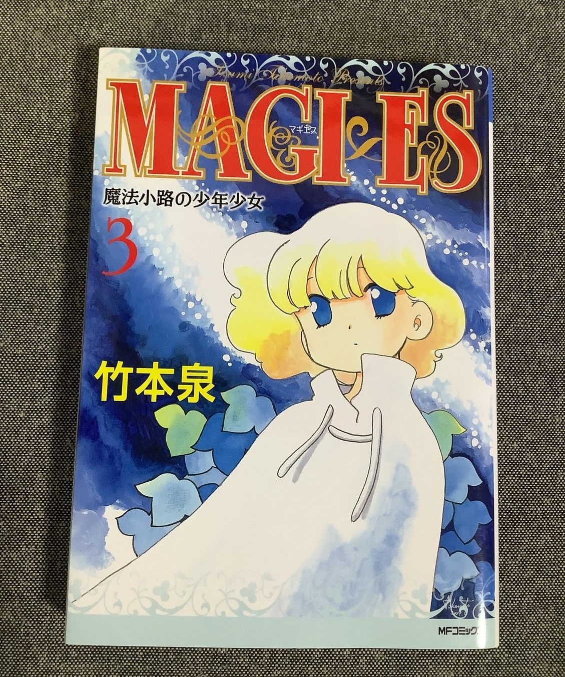 MAGI×ES 魔法小路の少年少女 3巻 竹本 泉 (著) MFコミックス マギエス