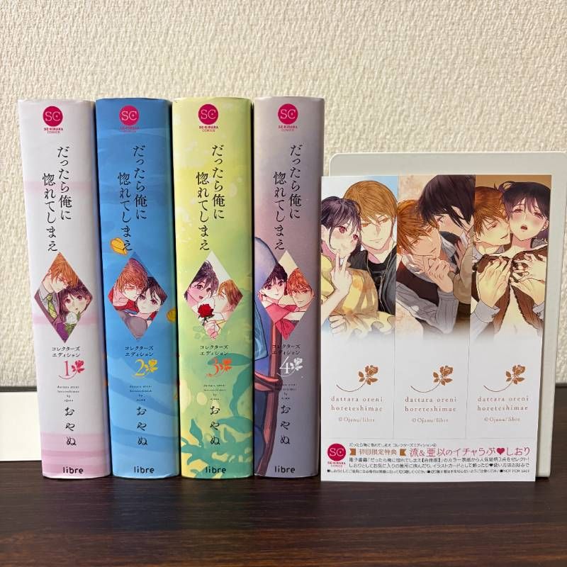 だったら俺に惚れてしまえ コレクターズエディション 1〜4巻 全巻 
