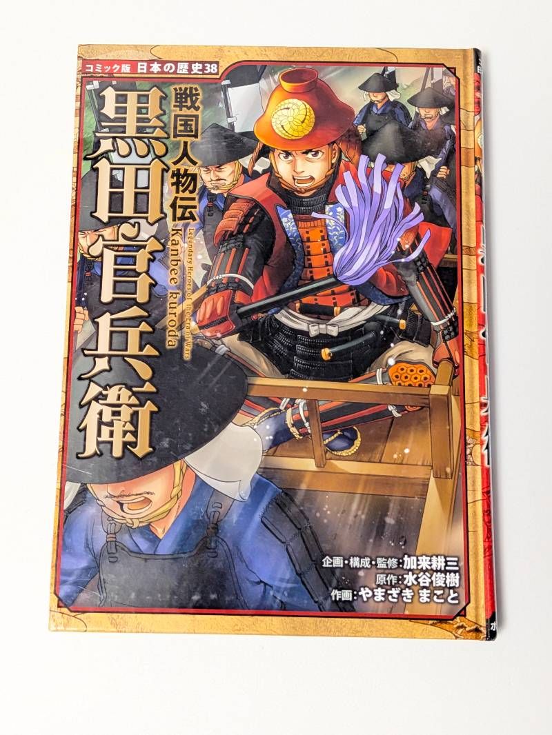 コミック版　日本の歴史　38冊 コミック版 日本の歴史 38 戦国人物伝 黒田官兵衛 - メルカリ