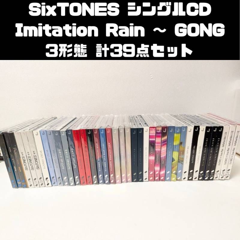 SixTONES シングル CD 3形態 39本セット まとめ売り Imitation Rain