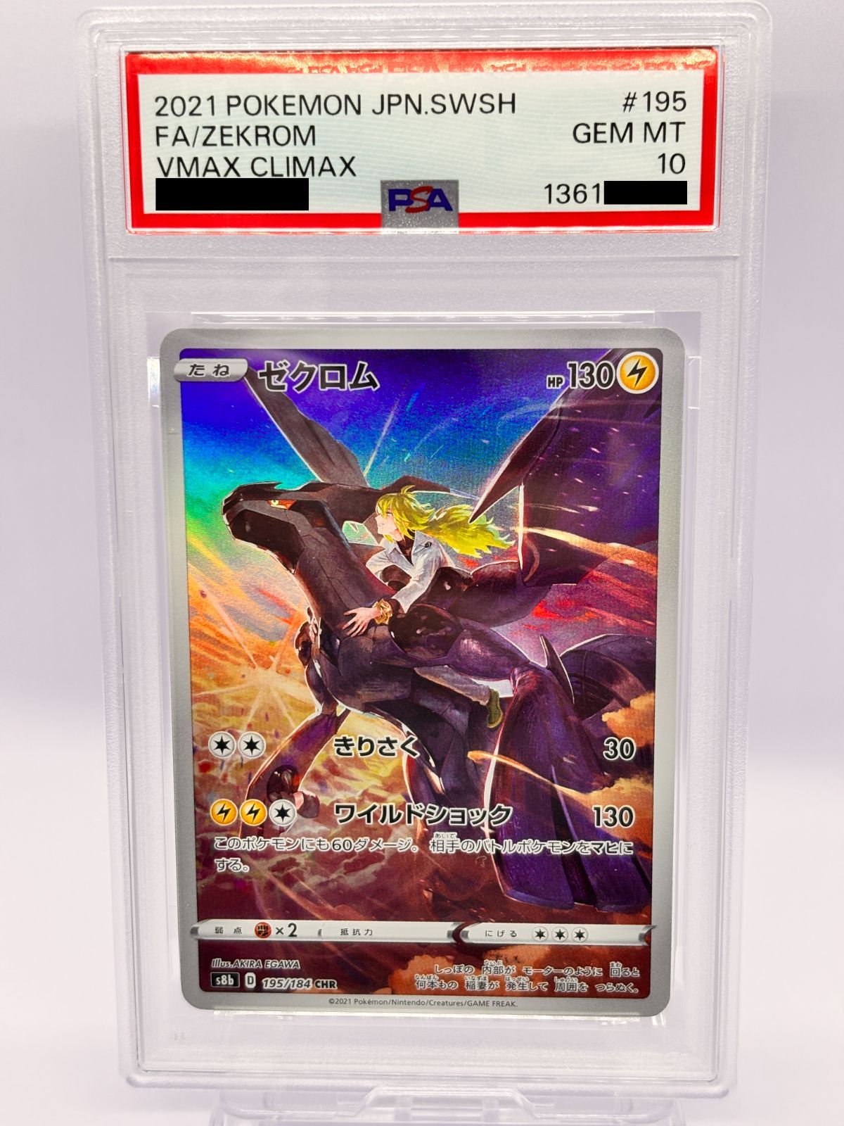 ゼクロム CHR S8b VMAXクライマックス GEM MT PSA10