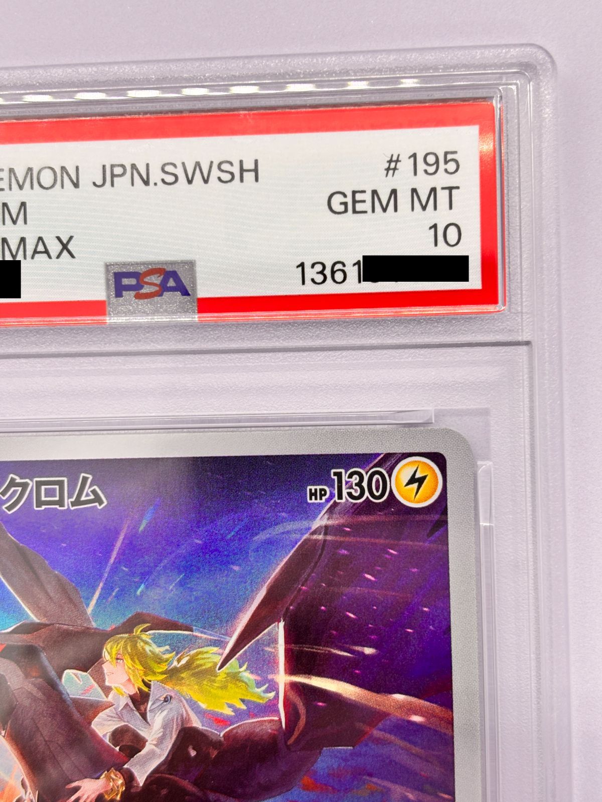PSA10】ゼクロム CHR S8b VMAXクライマックス 195/184 - メルカリ