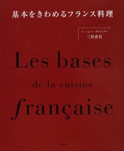 基本をきわめるフランス料理／三谷 青吾