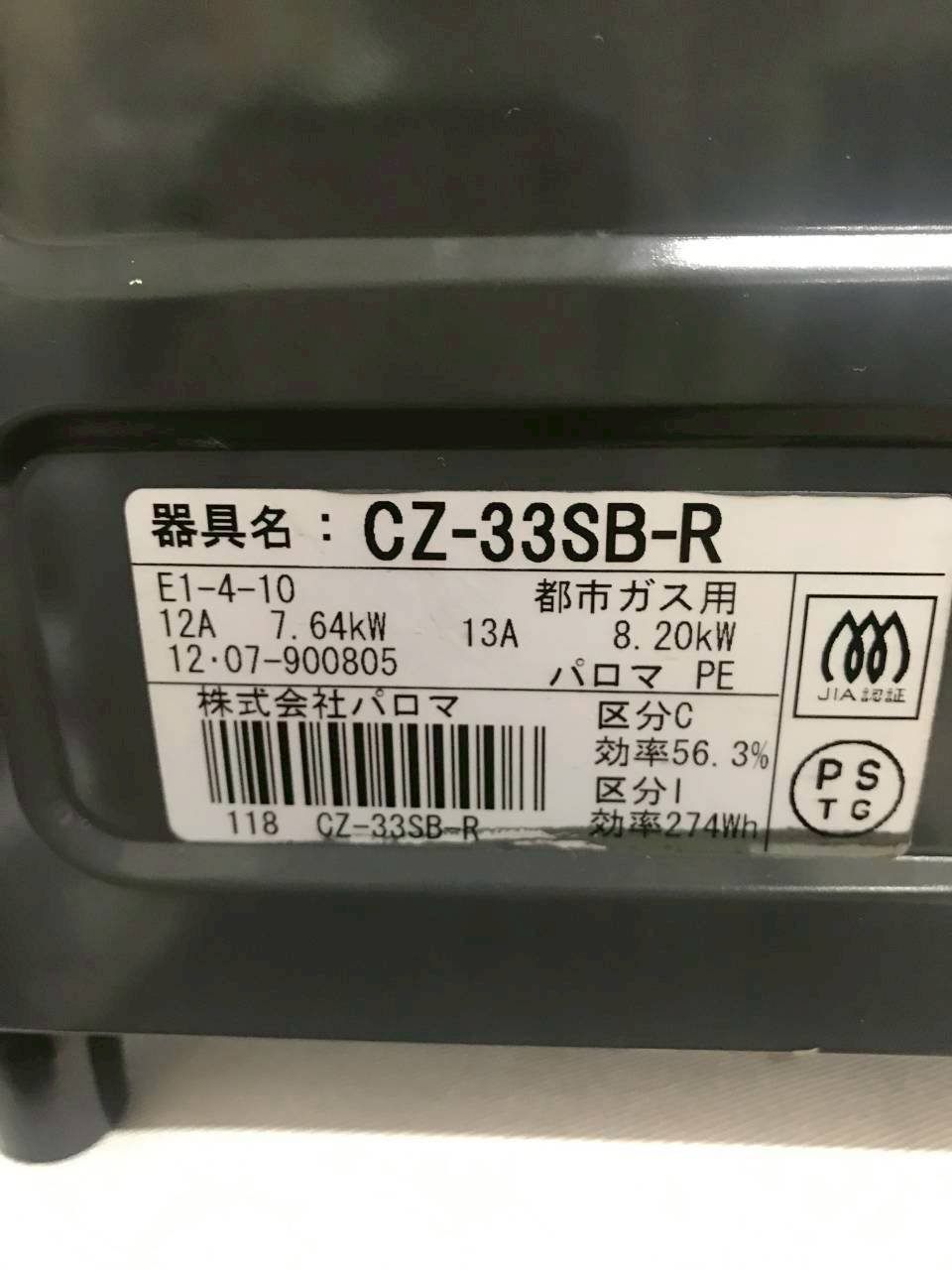 北見市発】パロマ Paloma ガスコンロ CZ-33SB-R E1-4-10 2012年製 黒 
