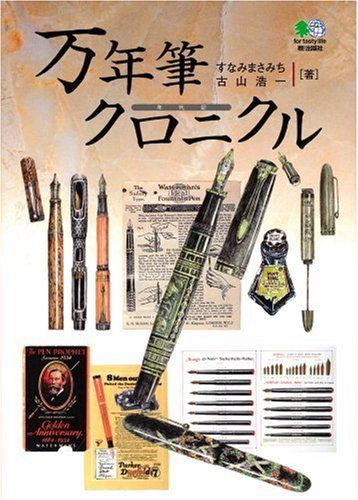 万年筆クロニクル 万年筆クロニクル／すなみ まさみち、古山 浩一 | すなみ まさみち, 古山 浩一 |本 | 通販
