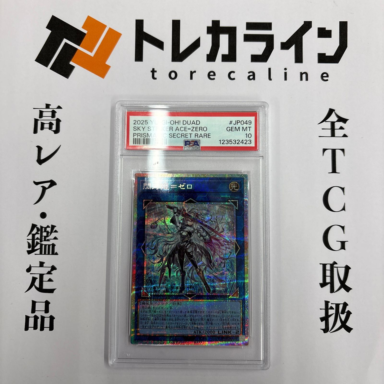遊戯王閃刀姫＝ゼロプリズマティックシークレットレアPSA10DUELIST