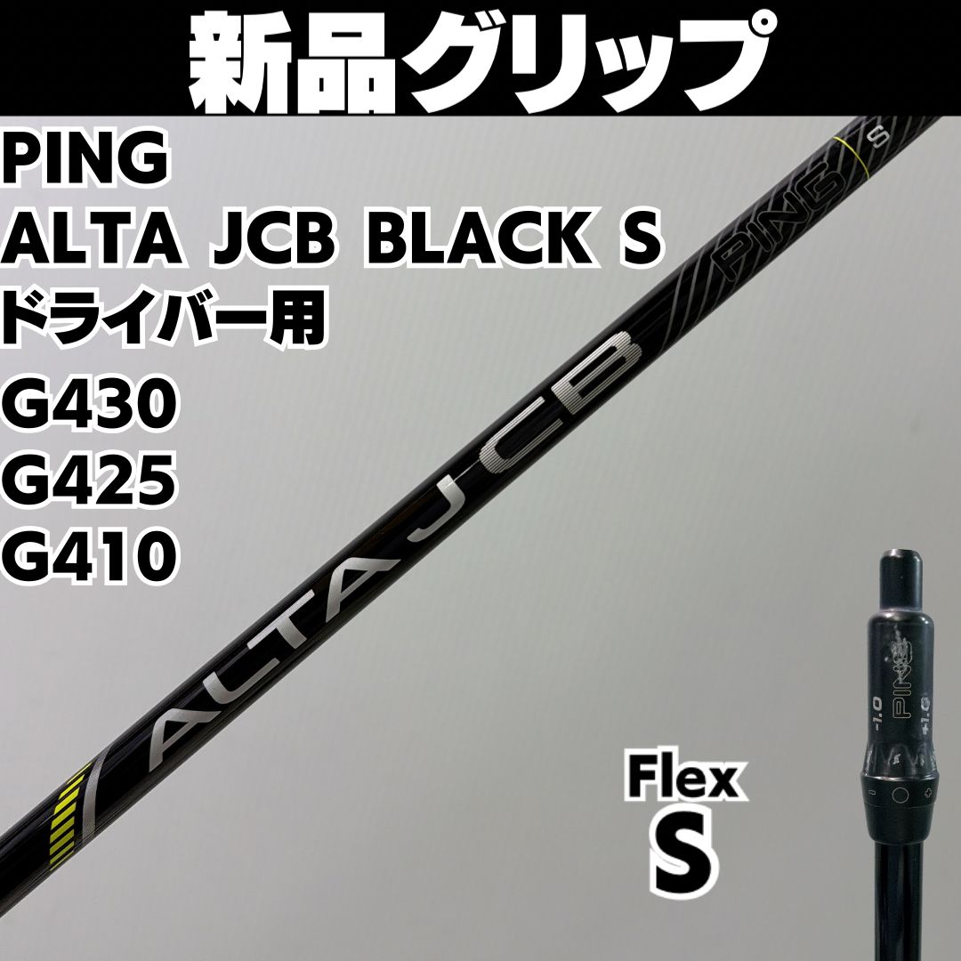 PING ALTA J CB BLACK SR ドライバーシャフト単品 新品 ピン ALTA J CB BLACK SR ドライバー用シャフト G430 2026年最新