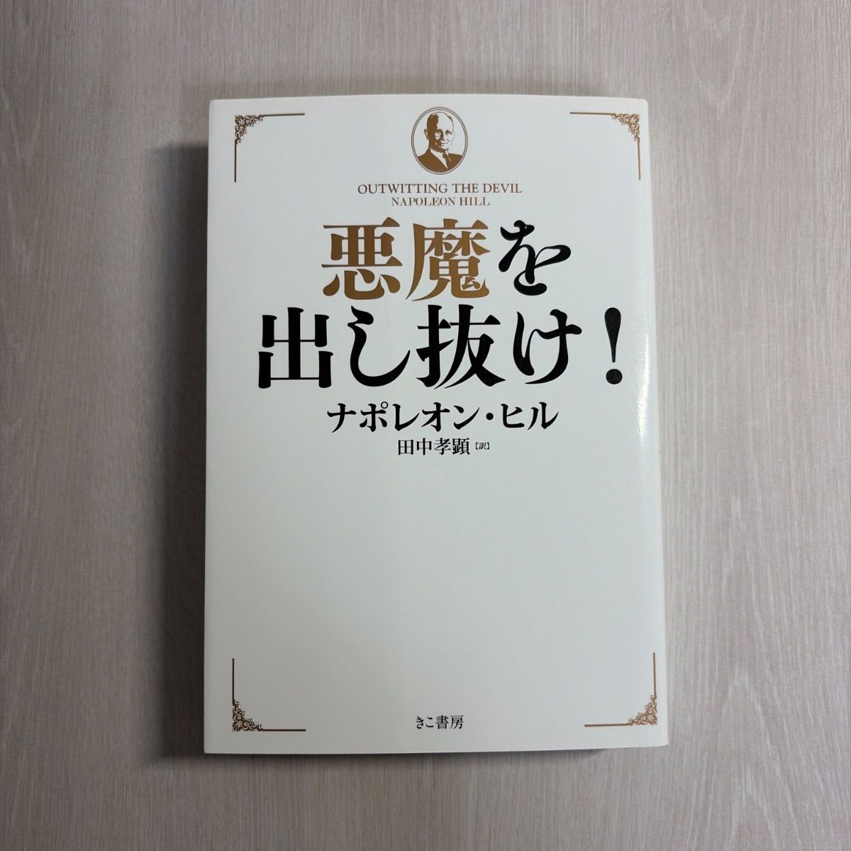 悪魔を出し抜け！ 悪魔を出し抜け! (文庫) ナポレオン・ヒル 通販 孝顕