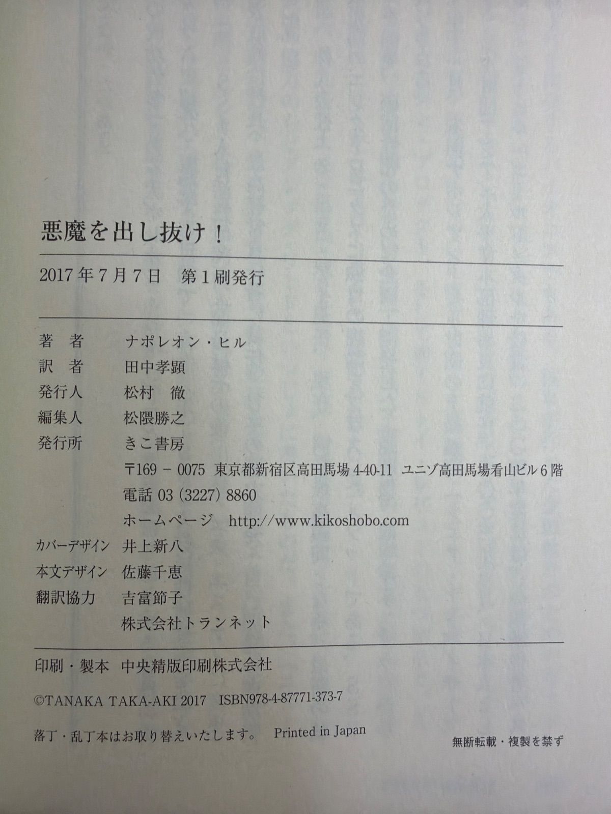 悪魔を出し抜け！ 悪魔を出し抜け! (文庫) ナポレオン・ヒル 通販 孝顕